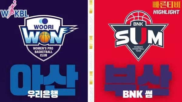 스포츠중계-빠른티비-WKBL-여자프로농구-우리은행-BNK썸-하이라이트