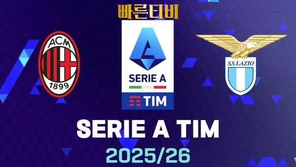 스포츠중계-빠른티비-AC밀란-라치오-해외축구-하이라이트