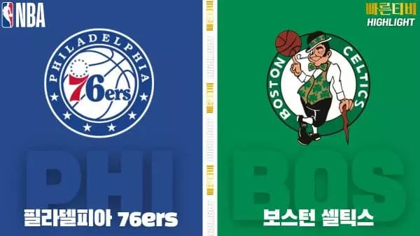 스포츠중계-빠른티비-NBA-해외농구-필라델피아-보스턴-하이라이트