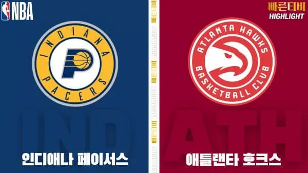 스포츠중계-빠른티비-NBA-해외농구-인디애나-애틀랜타-하이라이트