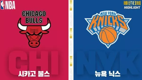 스포츠중계-빠른티비-NBA-해외농구-시카고-뉴욕-하이라이트