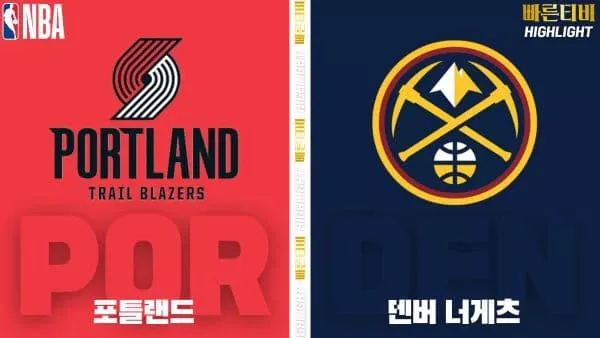 스포츠중계-빠른티비-NBA-해외농구-포틀랜드-덴버-하이라이트