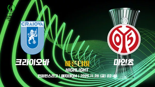 스포츠중계-빠른티비-UECL-유로파 컨퍼런스-마인츠-크라이오바-하이라이트