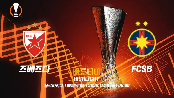 스포츠중계-빠른티비-유로파리그-즈베즈다 -FCSB-유로파하이라이트