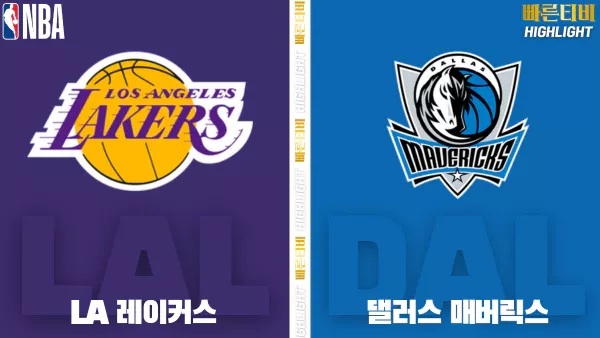 스포츠중계-빠른티비-NBA-해외농구-LA레이커스-댈러스-하이라이트