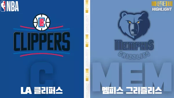 스포츠중계-빠른티비-NBA-해외농구-LA클리퍼스-맴피스-하이라이트