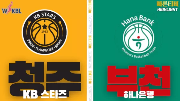스포츠중계-빠른티비-WKBL-여자프로농구-KB스타즈-하나은행-하이라이트