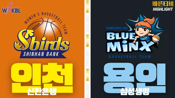 스포츠중계-빠른티비-WKBL-여자프로농구-신한은행-삼성생명 -하이라이트