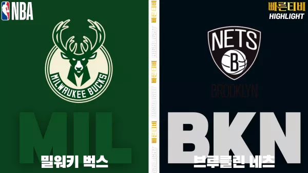 스포츠중계-빠른티비-NBA-해외농구-밀워키-브루클린-하이라이트