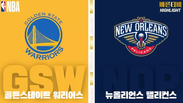 스포츠중계-빠른티비-NBA-해외농구-골든스테이트-뉴올리언스-하이라이트