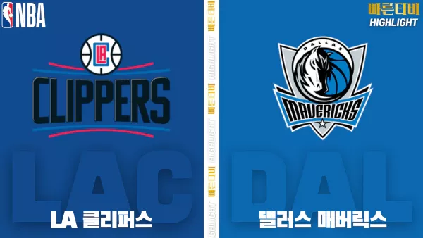 스포츠중계-빠른티비-NBA-해외농구-LA클리퍼스-댈러스 -하이라이트