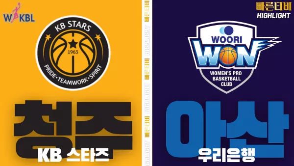 스포츠중계-빠른티비-WKBL-여자프로농구-KB스타즈-우리은행-하이라이트