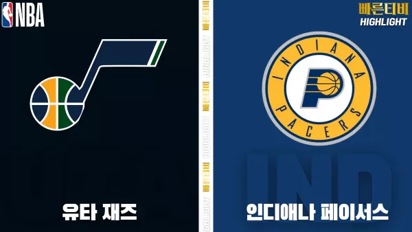 스포츠중계-빠른티비-NBA-해외농구-유타-인디애나 -하이라이트