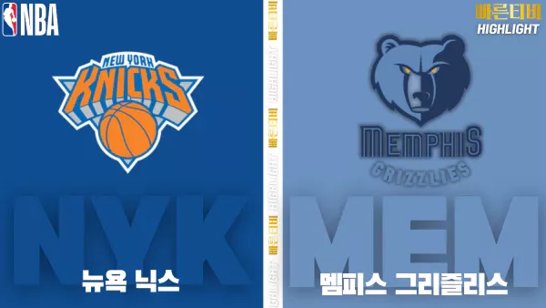 스포츠중계-빠른티비-NBA-해외농구-뉴욕 -멤피스-하이라이트