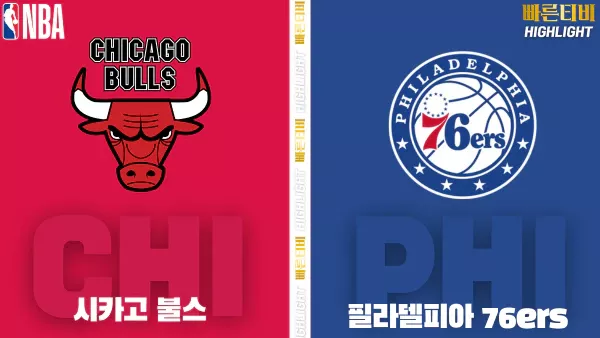스포츠중계-빠른티비-NBA-해외농구-시카고-필라델피아-하이라이트