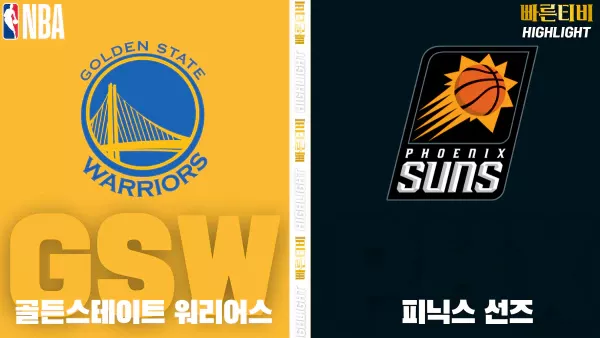 스포츠중계-빠른티비-NBA-해외농구-골든스테이트-피닉스-하이라이트