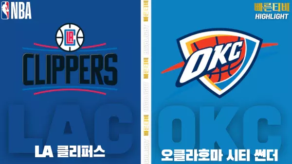 스포츠중계-빠른티비-NBA-해외농구-LA클리퍼스-오클라호마-하이라이트