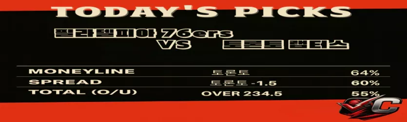 NBA 분석｜필라델피아vs 토론토농구 분석픽