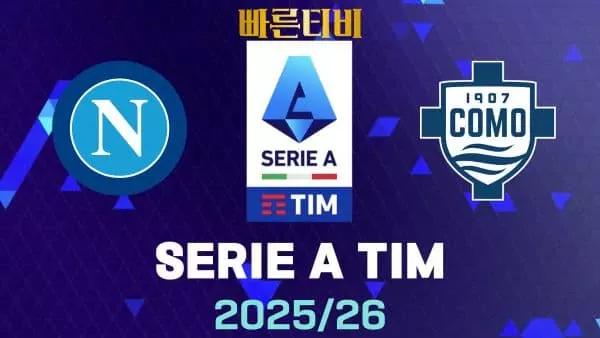 스포츠중계-빠른티비-나폴리-코모-해외축구-하이라이트