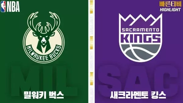 스포츠중계-빠른티비-NBA-해외농구-밀워키-새크라멘토-하이라이트