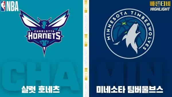 스포츠중계-빠른티비-NBA-해외농구-샬럿-미네소타-하이라이트