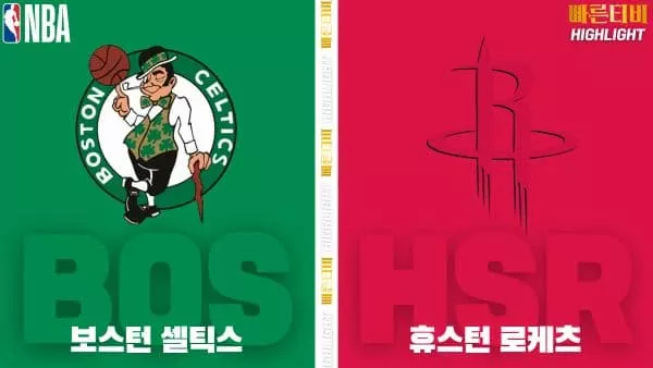 스포츠중계-빠른티비-NBA-해외농구-보스턴-휴스턴-하이라이트