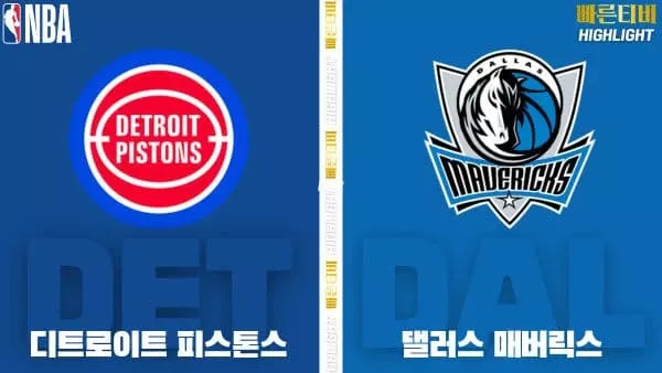 스포츠중계-빠른티비-NBA-해외농구-디트로이트-댈러스-하이라이트
