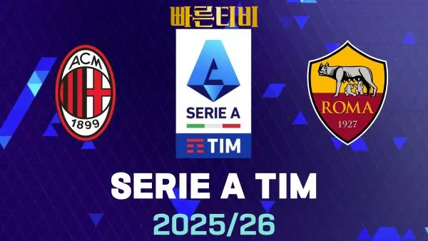 스포츠중계-빠른티비-AC밀란-AS로마-해외축구-하이라이트