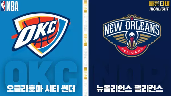 스포츠중계-빠른티비-NBA-해외농구-오클라호마-뉴올리언즈-하이라이트