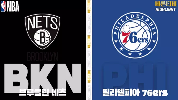 스포츠중계-빠른티비-NBA-해외농구-브루클린-필라델피아-하이라이트