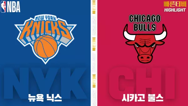 스포츠중계-빠른티비-NBA-해외농구-뉴욕-시카고-하이라이트