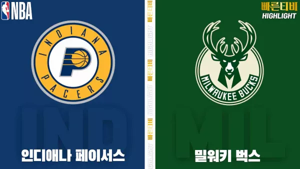 스포츠중계-빠른티비-NBA-해외농구-인디애나-밀워키-하이라이트