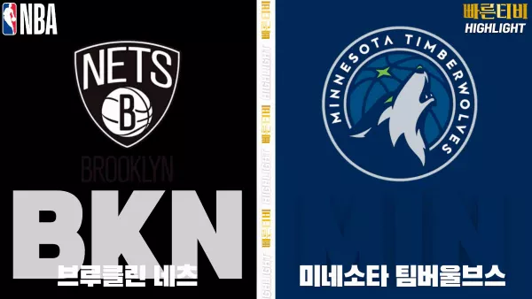스포츠중계-빠른티비-NBA-해외농구-브루클린-미네소타-하이라이트