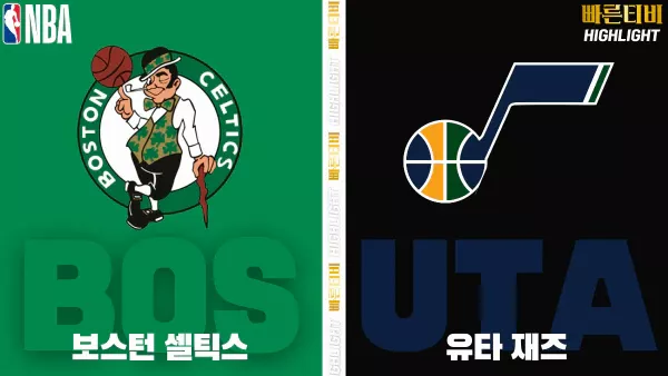 스포츠중계-빠른티비-NBA-해외농구-보스턴-유타-하이라이트