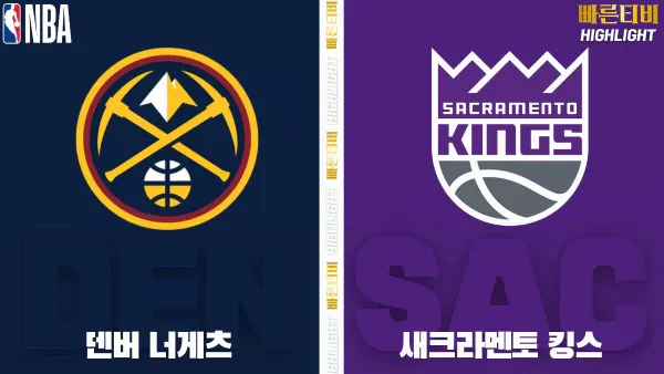 스포츠중계-빠른티비-NBA-해외농구-덴버-새크라멘토-하이라이트