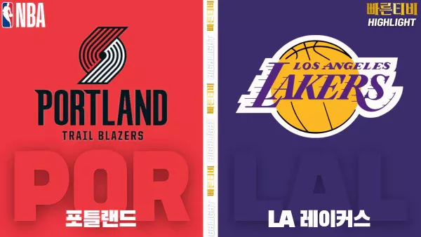 스포츠중계-빠른티비-NBA-해외농구-포틀랜드-LA레이커스-하이라이트