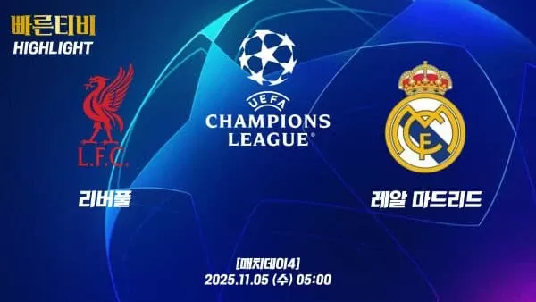 스포츠중계-빠른티비-챔피언스리그-리버풀-레알마드리드-챔스하이라이트