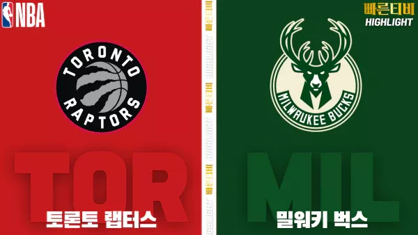 스포츠중계-빠른티비-NBA-해외농구-토론토-밀워키-하이라이트