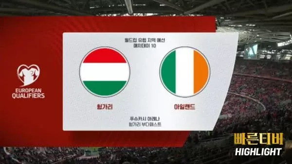 스포츠중계-빠른티비-월드컵유럽예선-헝가리-아일랜드-하이라이트
