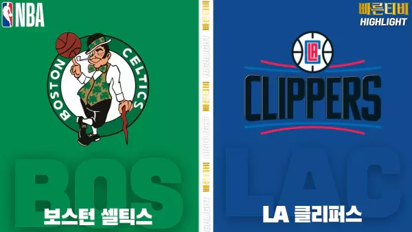 스포츠중계-빠른티비-NBA-해외농구-보스턴-LA클리퍼스 -하이라이트
