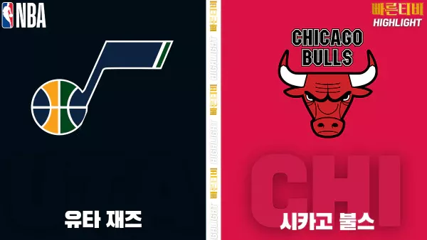 스포츠중계-빠른티비-NBA-해외농구-유타-시카고 -하이라이트