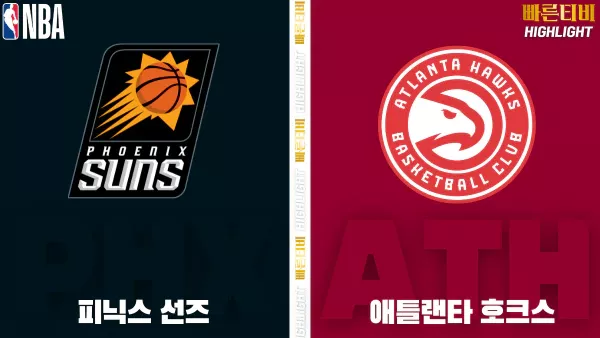 스포츠중계-빠른티비-NBA-해외농구-피닉스-애틀랜타-하이라이트