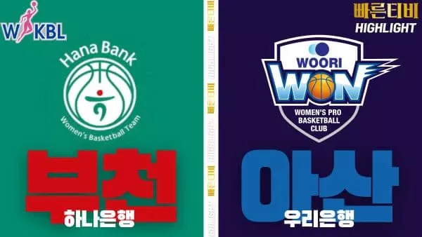 스포츠중계-빠른티비-WKBL-여자프로농구-하나은행-우리은행-하이라이트