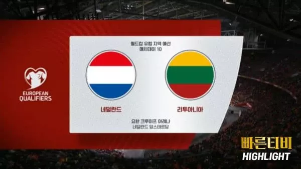 스포츠중계-빠른티비-월드컵유럽예선-네덜란드-리투아니아-하이라이트