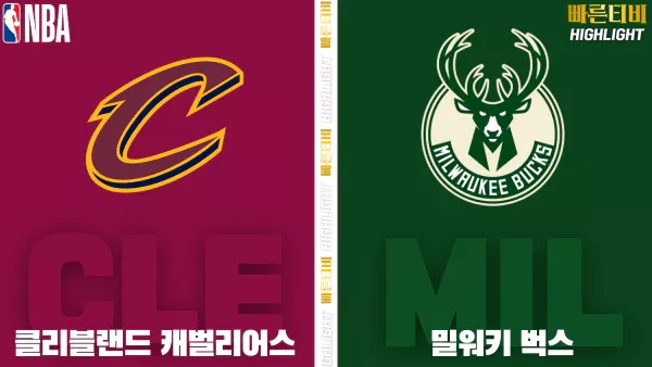 스포츠중계-빠른티비-NBA-해외농구-클리블랜드-밀워키-하이라이트