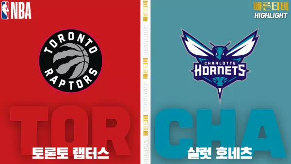 스포츠중계-빠른티비-NBA-해외농구-토론토-샬럿-하이라이트