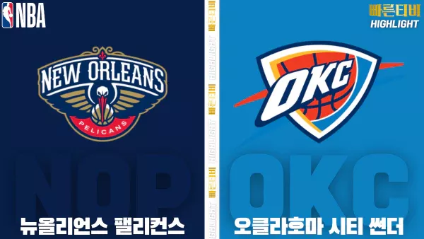 스포츠중계-빠른티비-NBA-해외농구-뉴올리언스-오클라호마시티 -하이라이트