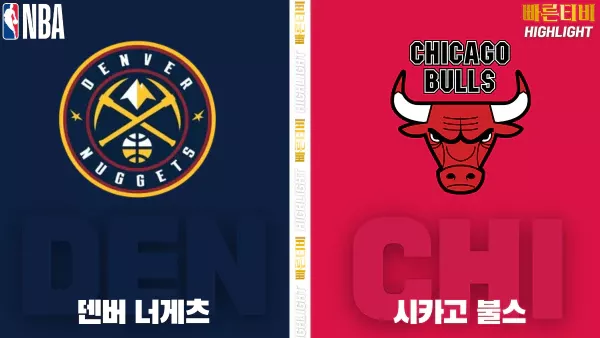 스포츠중계-빠른티비-NBA-해외농구-덴버-시카고-하이라이트