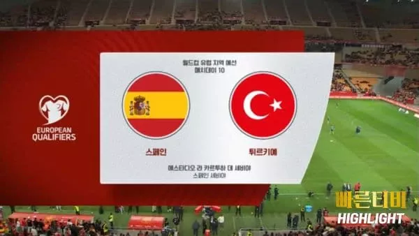 스포츠중계-빠른티비-월드컵유럽예선-스페인-튀르키예-하이라이트