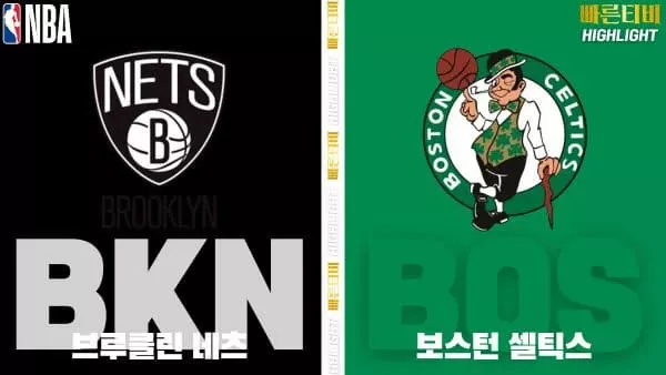스포츠중계-빠른티비-NBA-해외농구-브루클린-보스턴-하이라이트